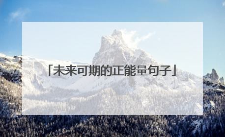 未来可期的正能量句子