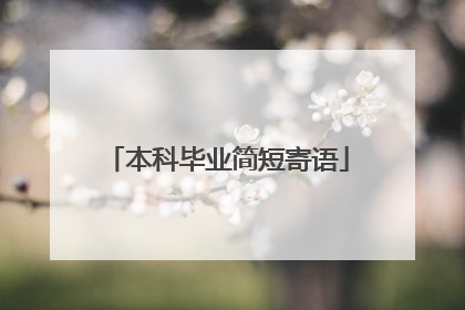 本科毕业简短寄语