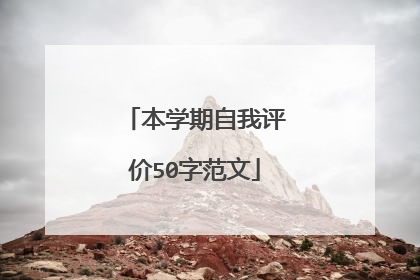 本学期自我评价50字范文