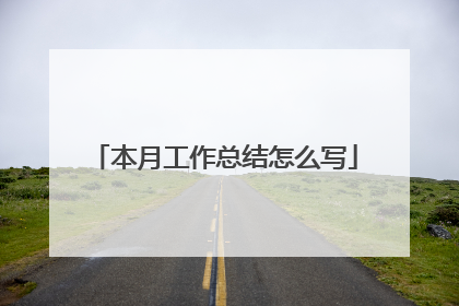 本月工作总结怎么写