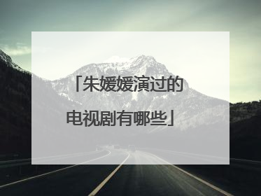朱媛媛演过的电视剧有哪些