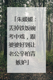 朱媛媛：丢掉铁饭碗考中戏，跟婆婆好到让老公辛柏青嫉妒