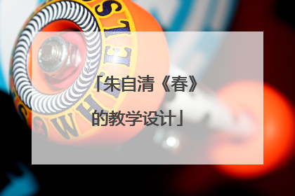 朱自清《春》的教学设计