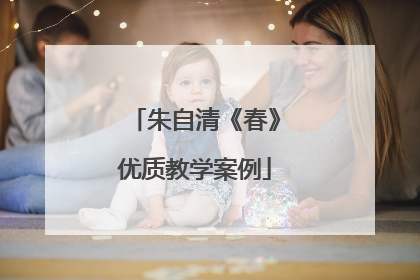 朱自清《春》优质教学案例