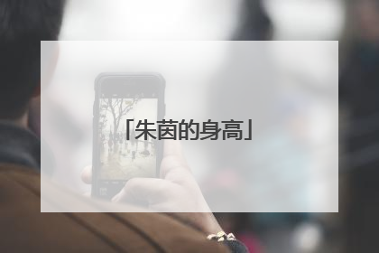 朱茵的身高