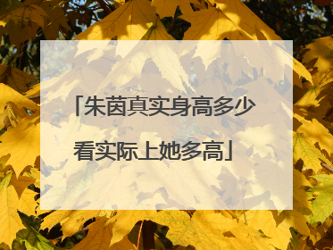 朱茵真实身高多少看实际上她多高