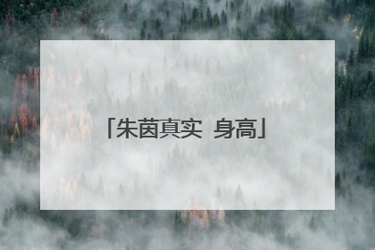朱茵真实 身高