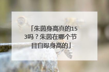 朱茵身高真的153吗？朱茵在哪个节目自曝身高的