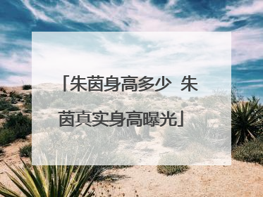 朱茵身高多少 朱茵真实身高曝光