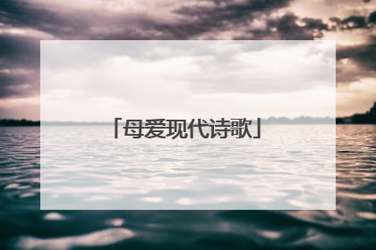母爱现代诗歌