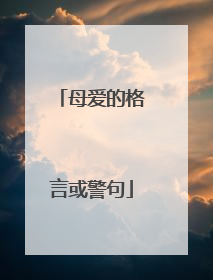 母爱的格言或警句