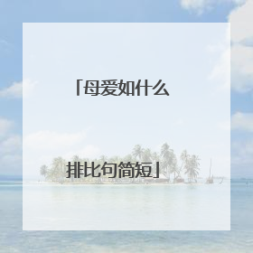 母爱如什么排比句简短