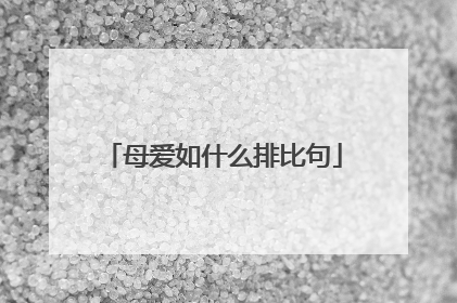 母爱如什么排比句