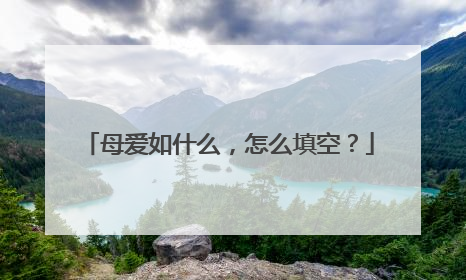 母爱如什么，怎么填空？