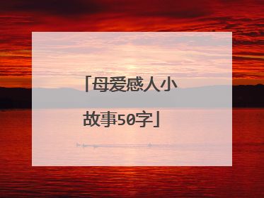 母爱感人小故事50字