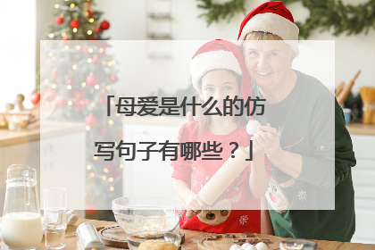 母爱是什么的仿写句子有哪些？
