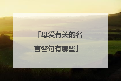 母爱有关的名言警句有哪些