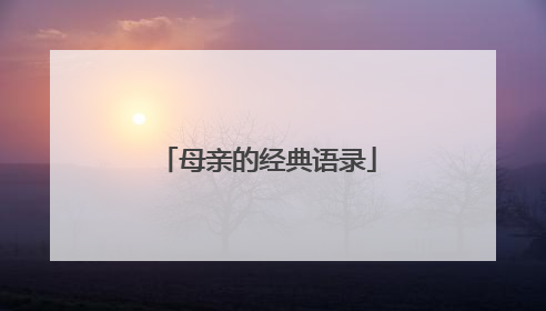 母亲的经典语录