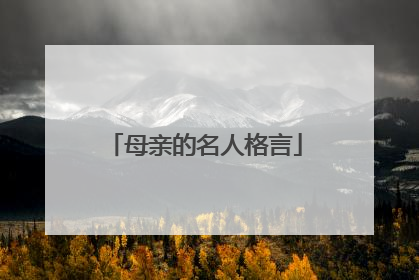 母亲的名人格言