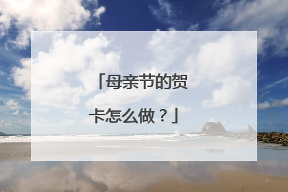 母亲节的贺卡怎么做?