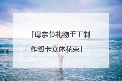 母亲节礼物手工制作贺卡立体花束