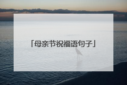 母亲节祝福语句子