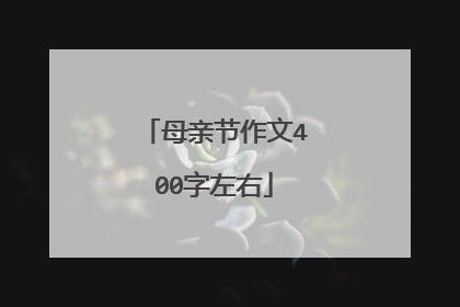 母亲节作文400字左右