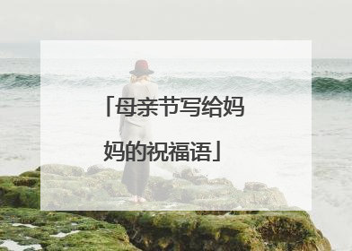 母亲节写给妈妈的祝福语
