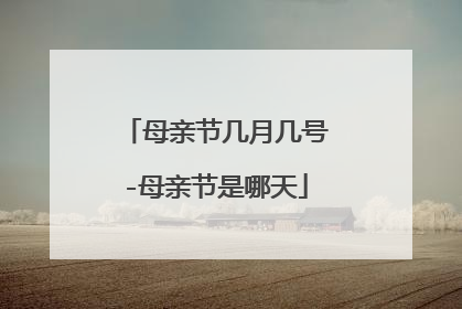 母亲节几月几号-母亲节是哪天