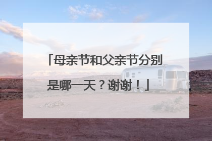 母亲节和父亲节分别是哪一天?谢谢!