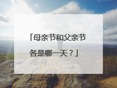 母亲节和父亲节各是哪一天?