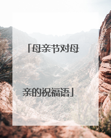 母亲节对母亲的祝福语