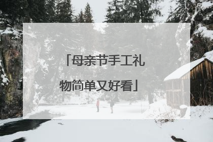 母亲节手工礼物简单又好看
