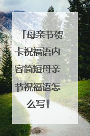 母亲节贺卡祝福语内容简短母亲节祝福语怎么写