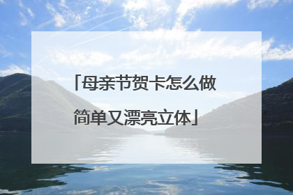 母亲节贺卡怎么做简单又漂亮立体