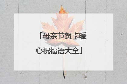 母亲节贺卡暖心祝福语大全