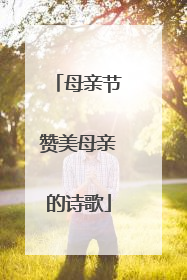 母亲节赞美母亲的诗歌