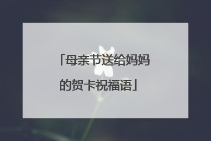 母亲节送给妈妈的贺卡祝福语