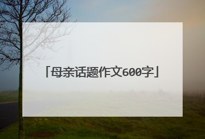母亲话题作文600字