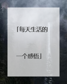 每天生活的一个感悟