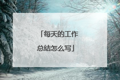 每天的工作总结怎么写
