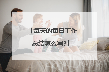 每天的每日工作总结怎么写?