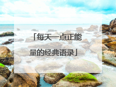 每天一点正能量的经典语录