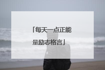 每天一点正能量励志格言