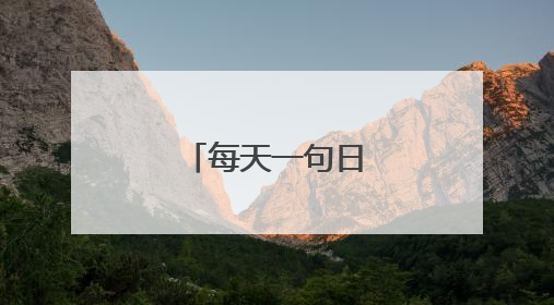 每天一句日常英语口语