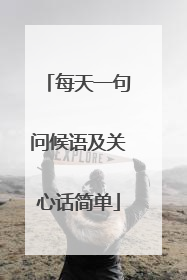 每天一句问候语及关心话简单