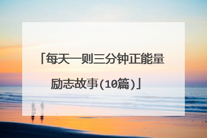 每天一则三分钟正能量励志故事(10篇)
