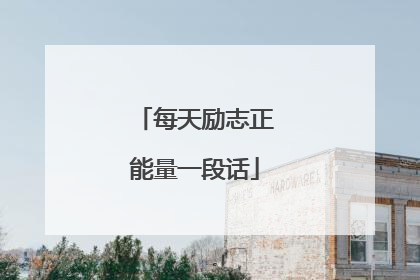 每天励志正能量一段话