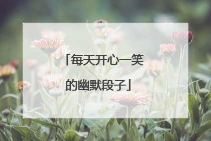 每天开心一笑的幽默段子