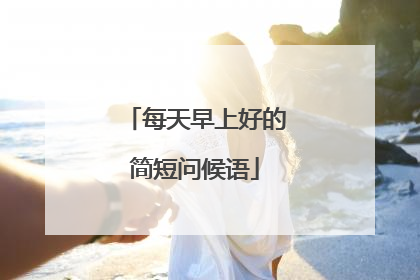 每天早上好的简短问候语